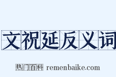 文祝延反义词是什么意思的图片